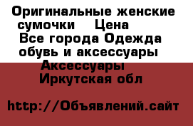 Оригинальные женские сумочки  › Цена ­ 250 - Все города Одежда, обувь и аксессуары » Аксессуары   . Иркутская обл.